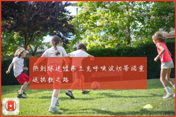 热刺球迷嘘弗兰克呼唤波切蒂诺重返执教之路