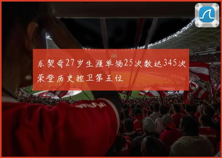 东契奇27岁生涯单场25次数达345次荣登历史控卫第五位